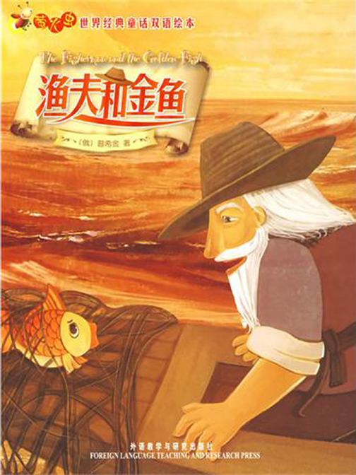 渔夫和金鱼(萤火虫·世界经典童话双语绘本)