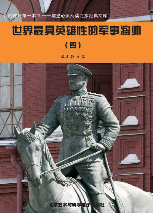 世界最具英雄性的军事将帅(4)