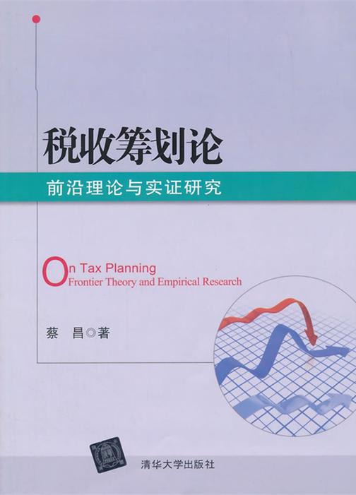 税收筹划论：前沿理论与实证研究