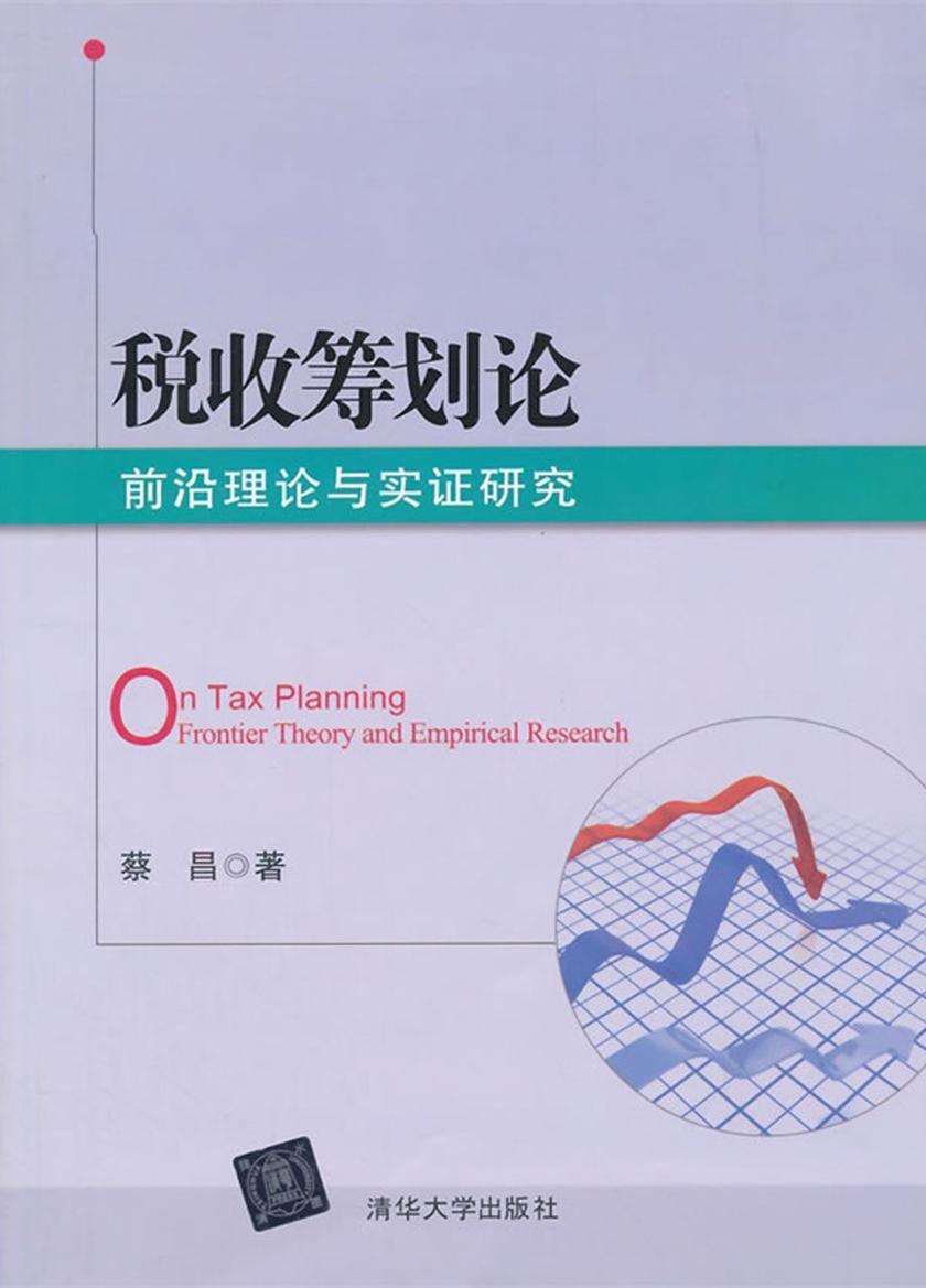 税收筹划论：前沿理论与实证研究