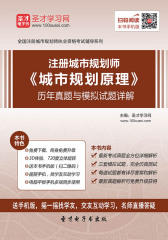 2017年注册城市规划师《城市规划原理》历年真题与模拟试题详解