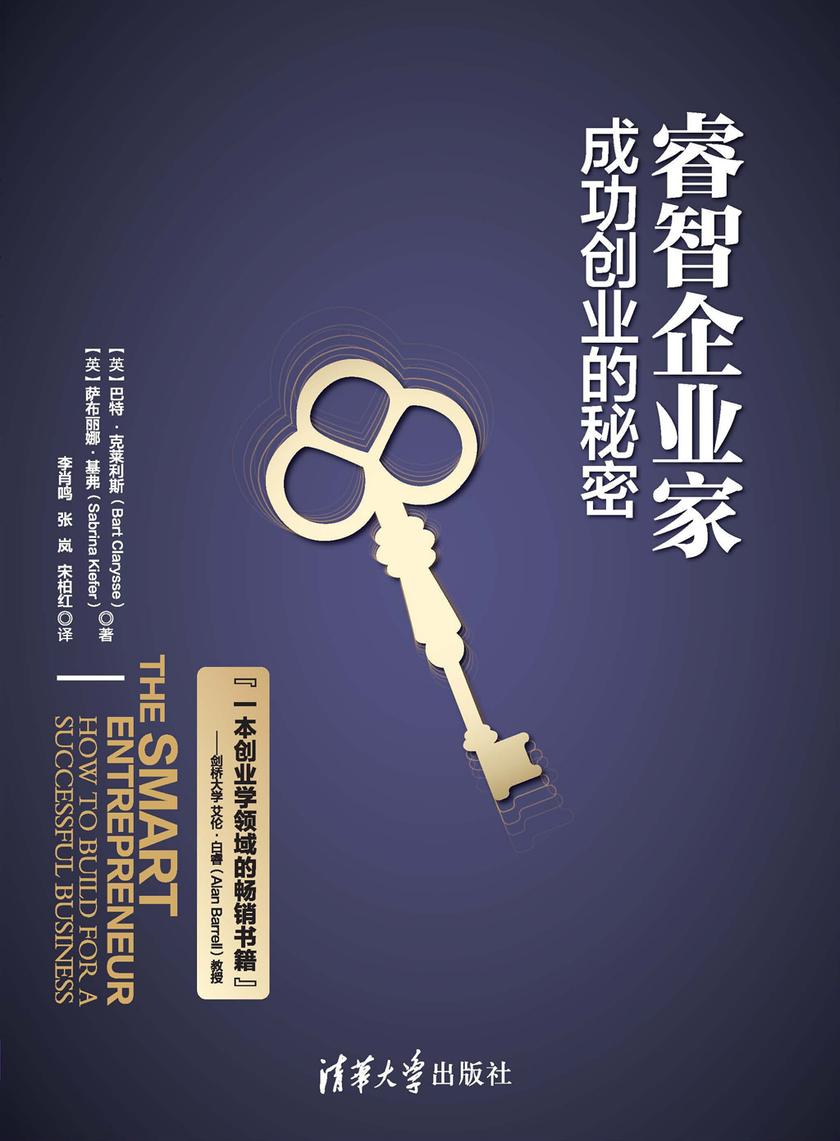 睿智企业家：成功创业的秘密