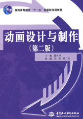 动画设计与制作 (第二版)(普通高等教育“十一五”国家级规划教材)(试读本)