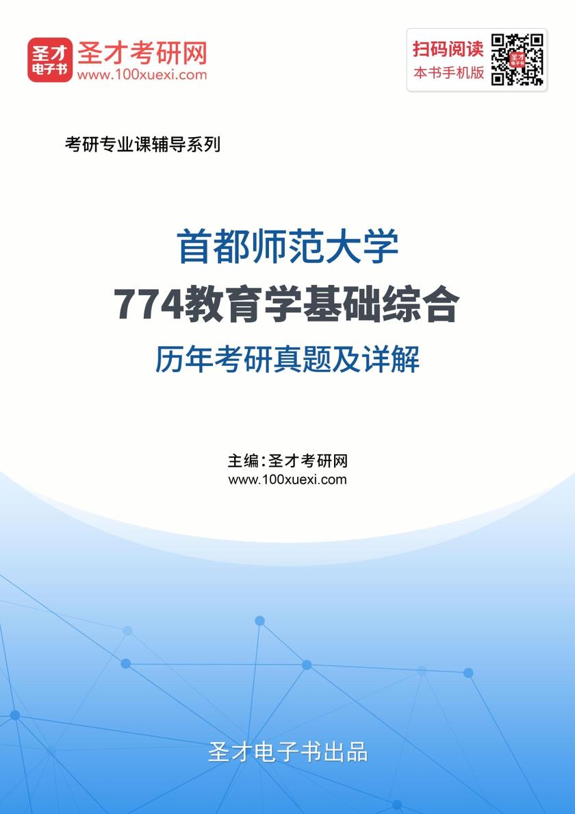 首都师范大学774教育学基础综合历年考研真题及详解