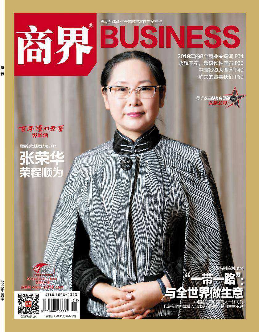 “一带一路”:与全世界做生意(《商界》2019年第1期/全12期)