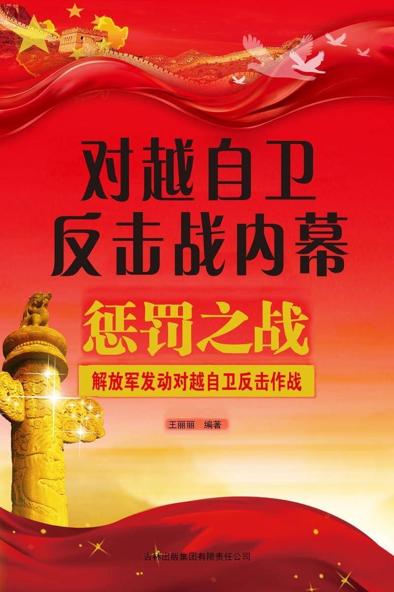 对越自卫反击战内幕