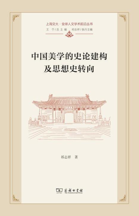 中国美学的史论建构及思想史转向