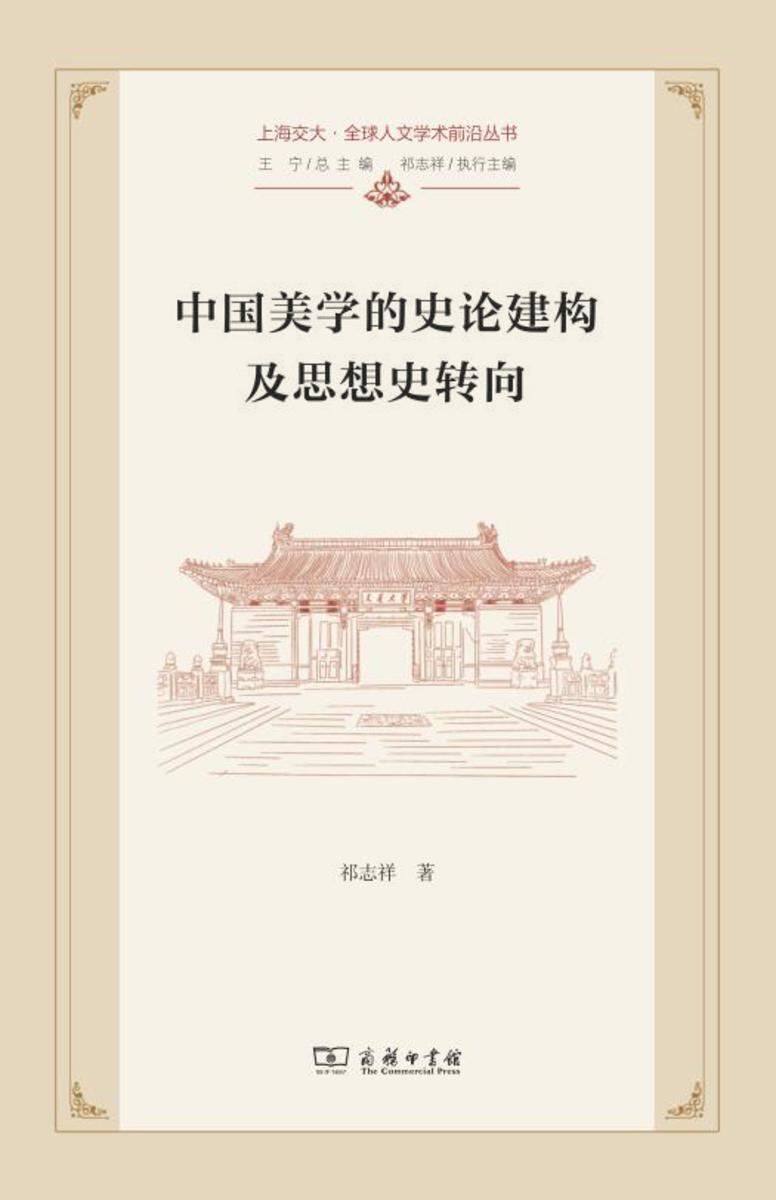 中国美学的史论建构及思想史转向
