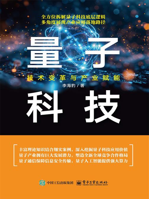 量子科技:技术变革与产业赋能