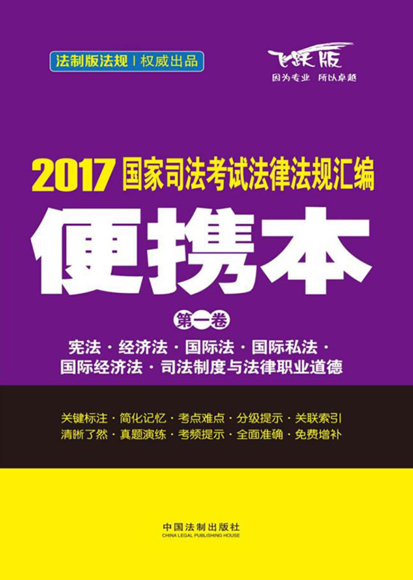 2017国家司法考试法律法规汇编便携本(*卷):宪法·经济法·国际法·国际私法·国际经济法·司法制度和法律职业道德