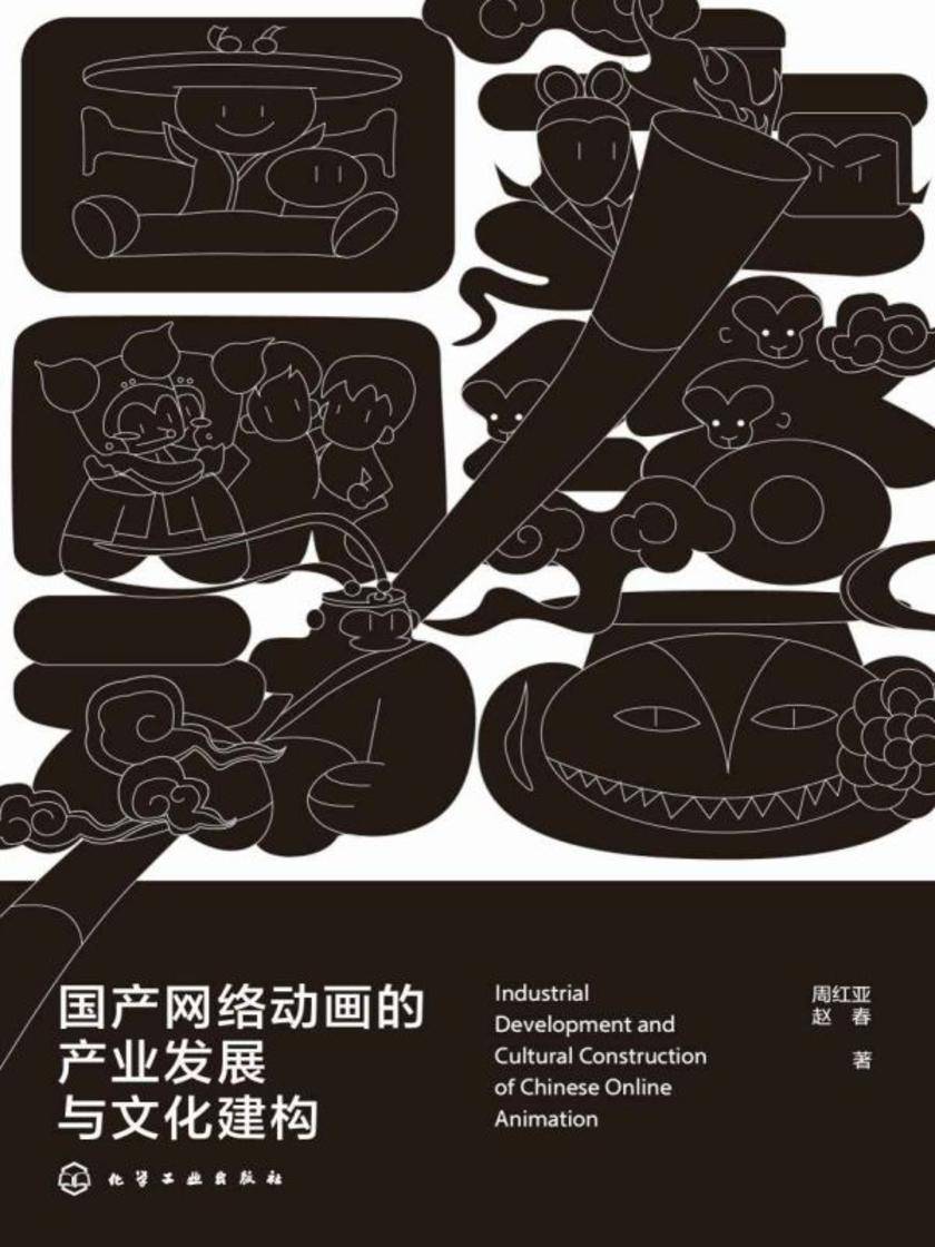 国产网络动画的产业发展与文化建构