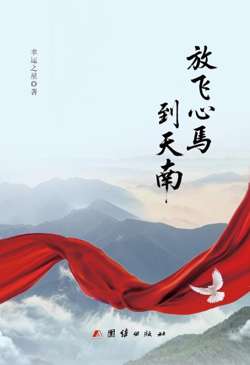 放飞心马到天南