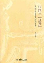 认同与“延异”：中国当代文学的海外接受