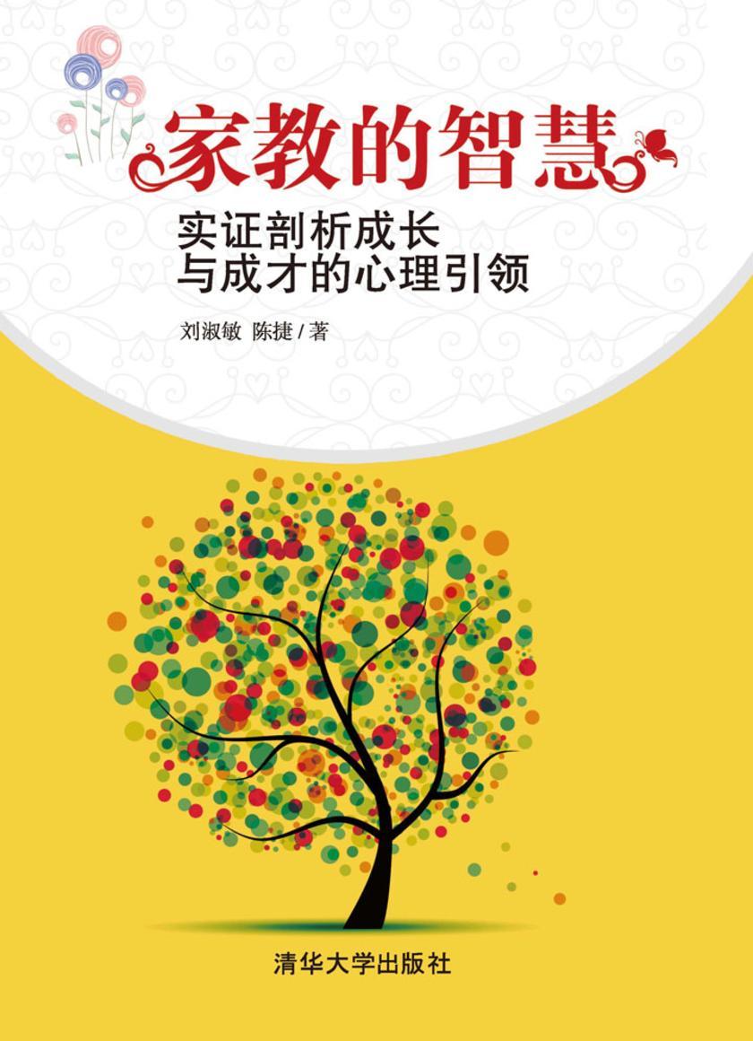 家教的智慧——实证剖析成长与成才的心理引领