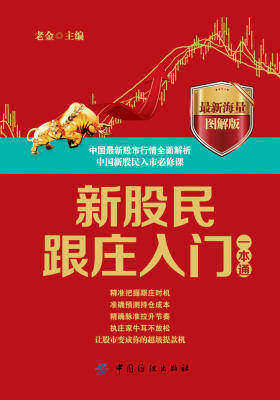 新股民跟庄入门一本通