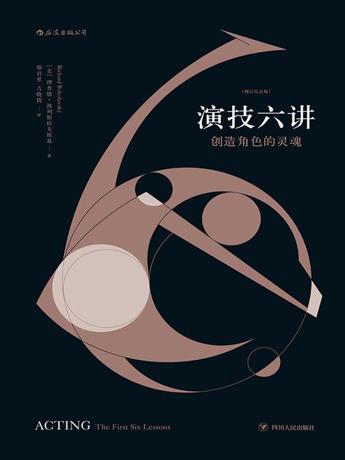 演技六讲：创造角色的灵魂（周润发、梁朝伟、周星驰之间流传阅读的“表演圣经”。）