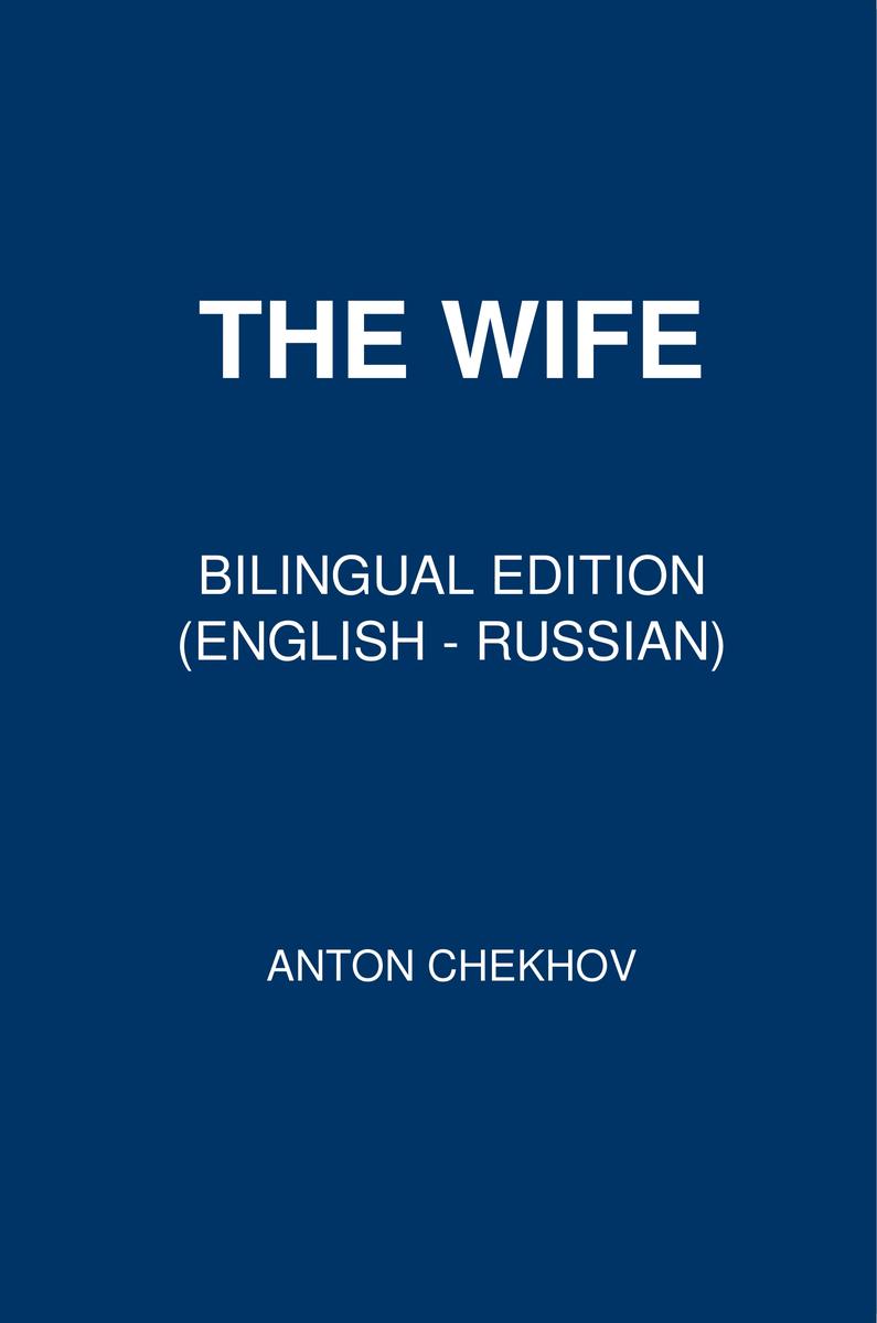 The Wife: Bilingual Edition (English - Russian)