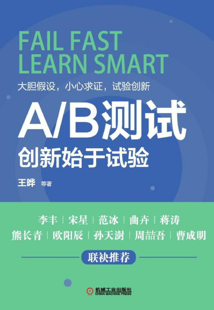 A/B 测试：创新始于试验