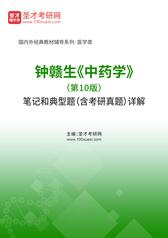 钟赣生《中药学》（第10版）笔记和典型题（含考研真题）详解