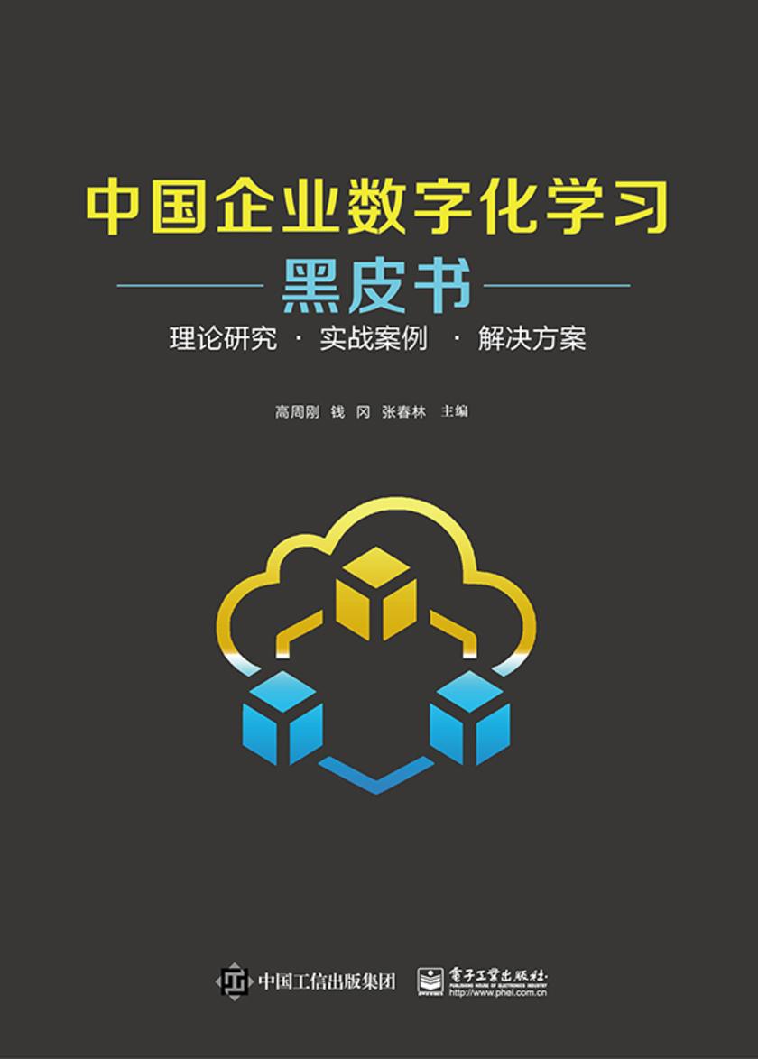 中国企业数字化学习黑皮书——理论研究 · 实战案例? · 解决方案