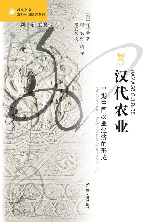 汉代农业：早期中国农业经济的形成