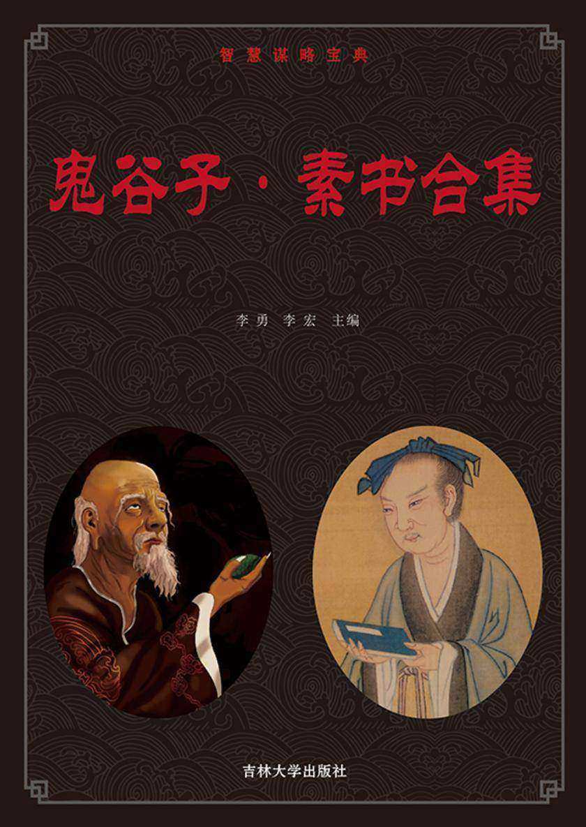 鬼谷子·素书合集