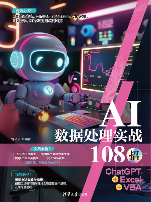 AI数据处理实战108招:ChatGPT+Excel+VBA