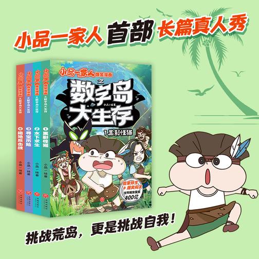 小品一家人爆笑漫画之数字岛大生存(全4册)(*长篇真人秀,流落神秘荒岛,看小品和朋友们如何自救,对抗神秘力量!除了逃出生天,更要拯救公主)
