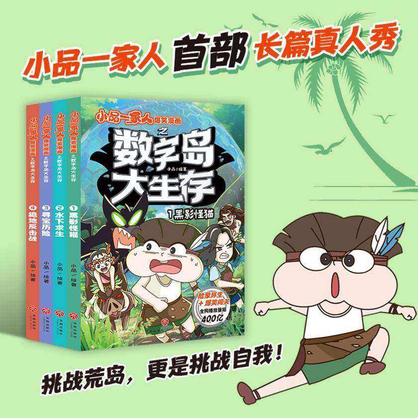 小品一家人爆笑漫画之数字岛大生存(全4册)(*长篇真人秀,流落神秘荒岛,看小品和朋友们如何自救,对抗神秘力量!除了逃出生天,更要拯救公主)
