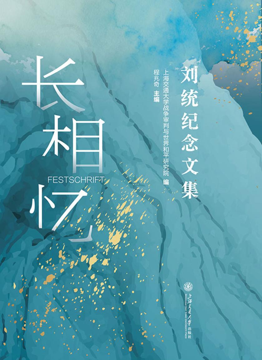 长相忆——刘统纪念文集