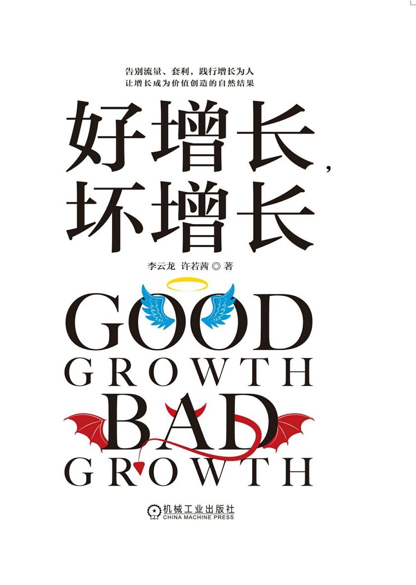 好增长,坏增长