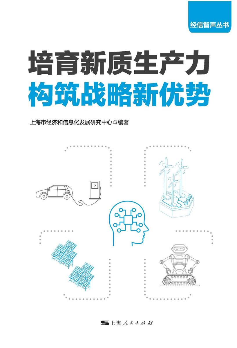 培育新质生产力 构筑战略新优势