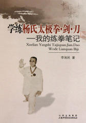 学练杨氏太极拳·剑·刀——我的练拳笔记