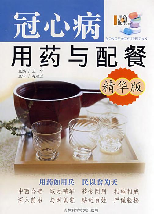冠心病用药与配餐：精华版