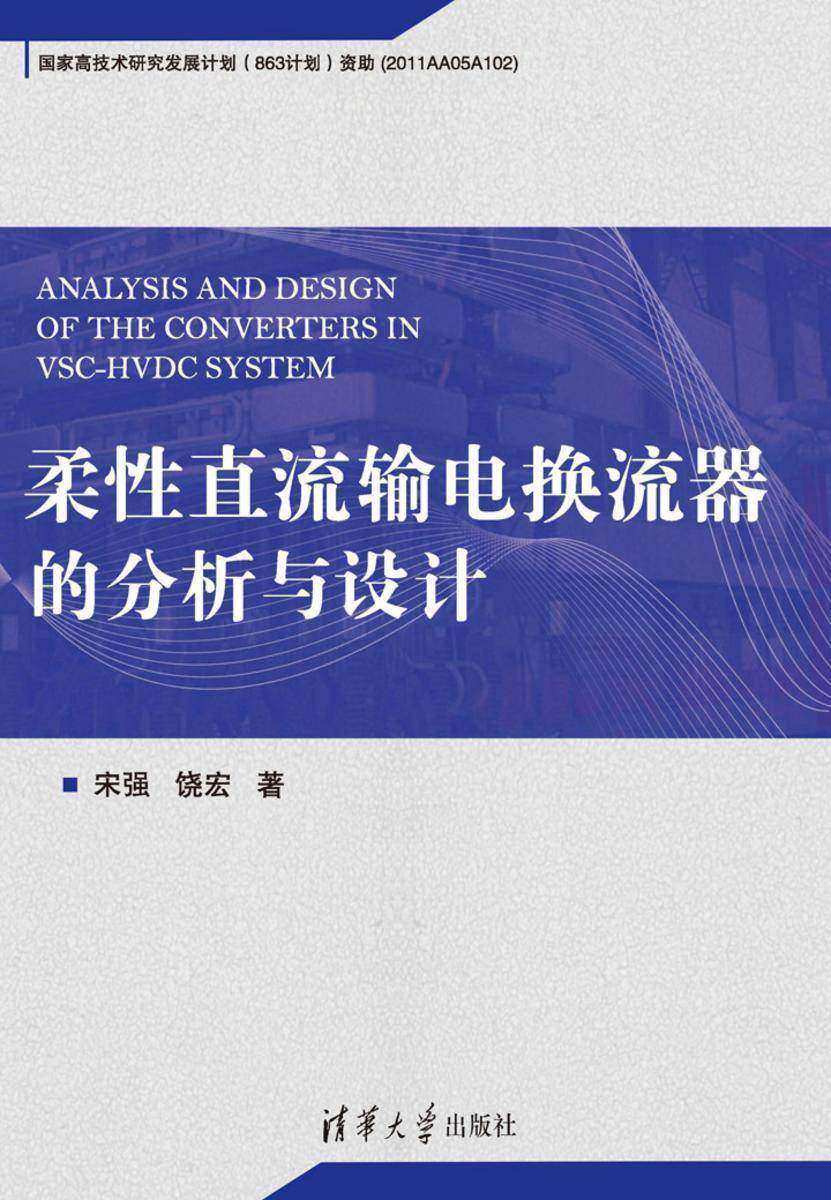 柔性直流输电换流器的分析与设计