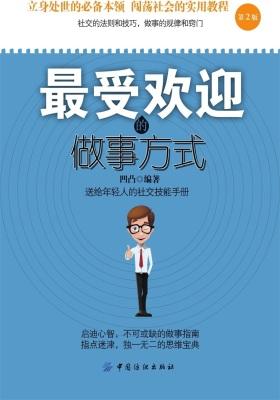 最受欢迎的做事方式(第2版)