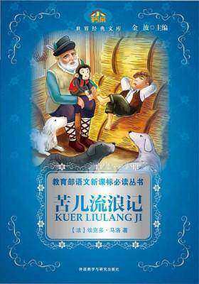 苦儿流浪记(小书房世界经典文库)