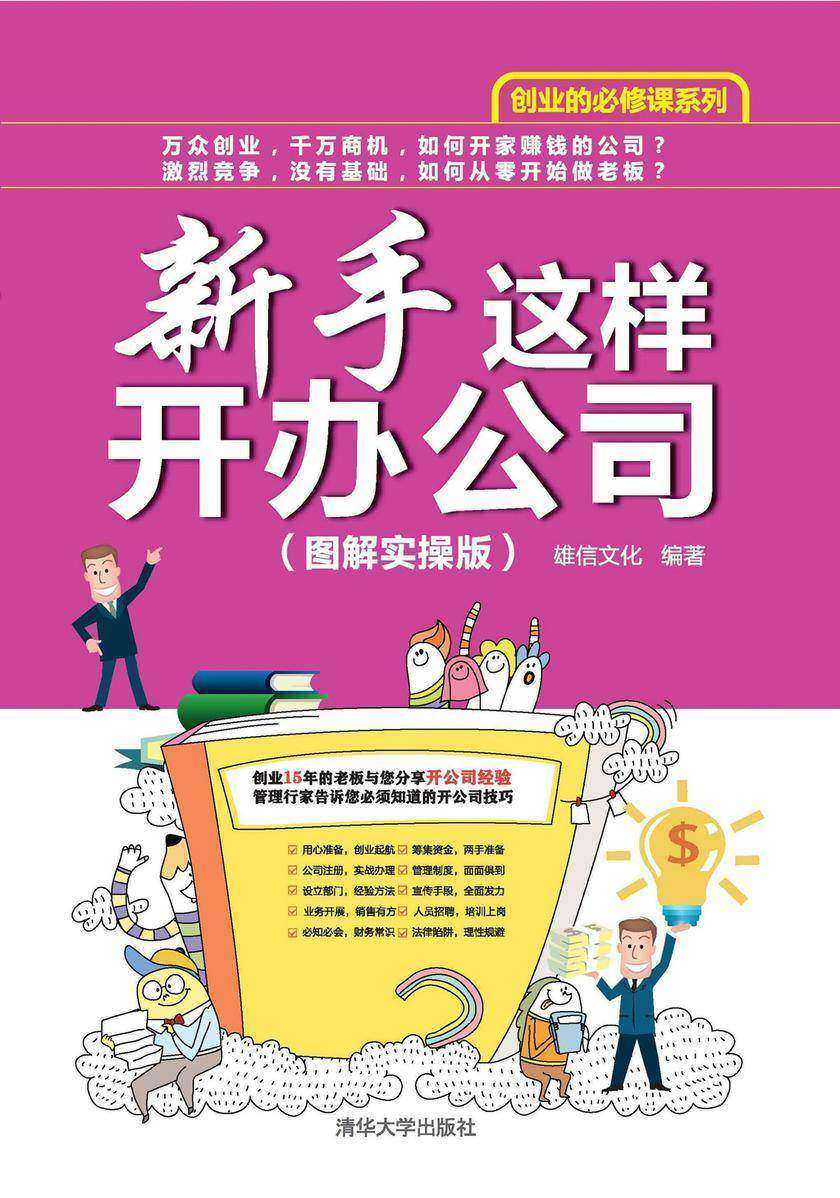 新手这样开办公司(图解实操版)