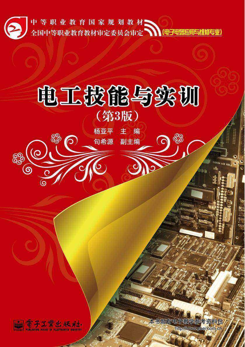 电工技能与实训(第3版)