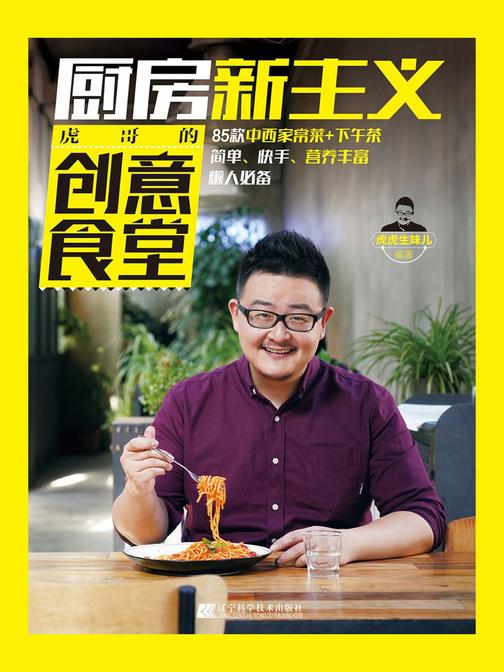 厨房新主义：虎哥的创意食堂