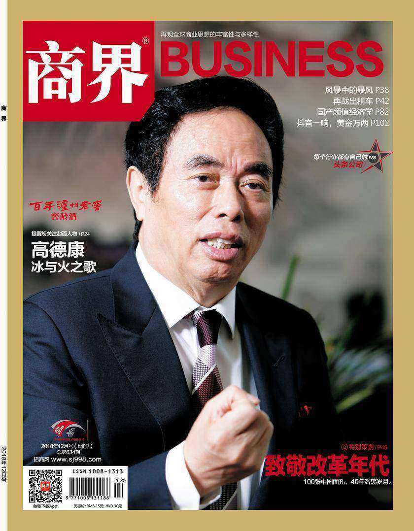致敬改革年代(《商界》2018年第12期/全12期)