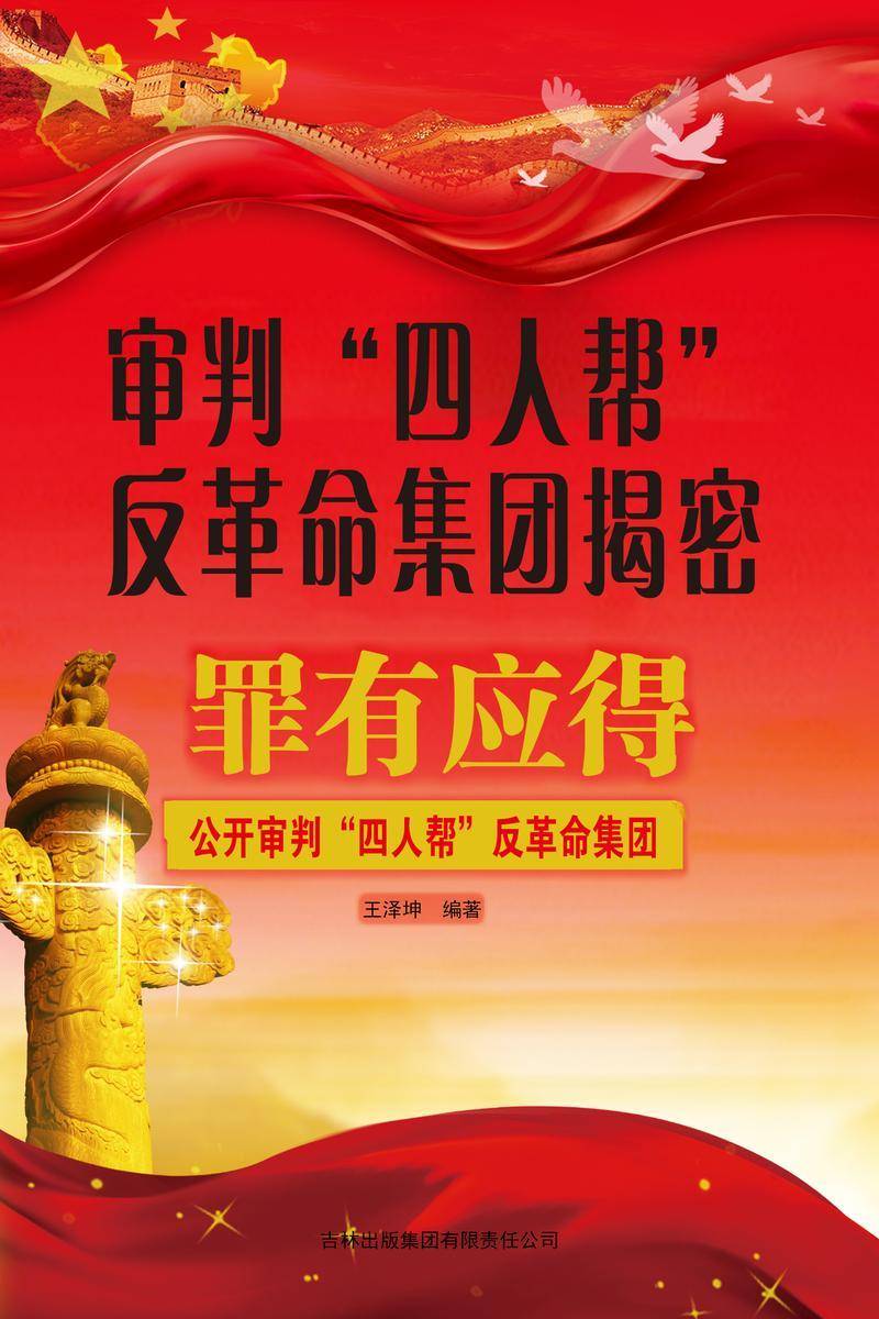 审判“四人帮”反革命集团揭密