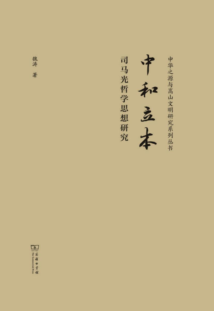 中和立本——司马光哲学思想研究