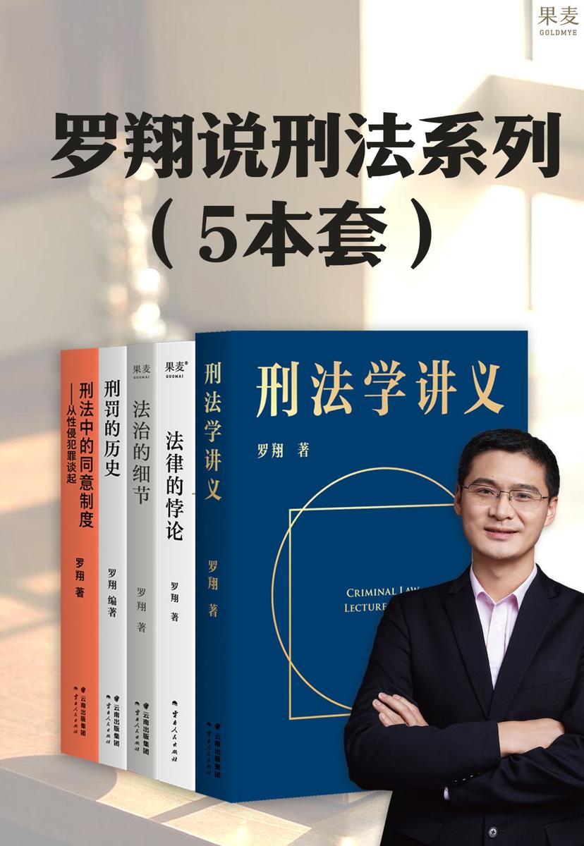 罗翔说刑法(5本套)