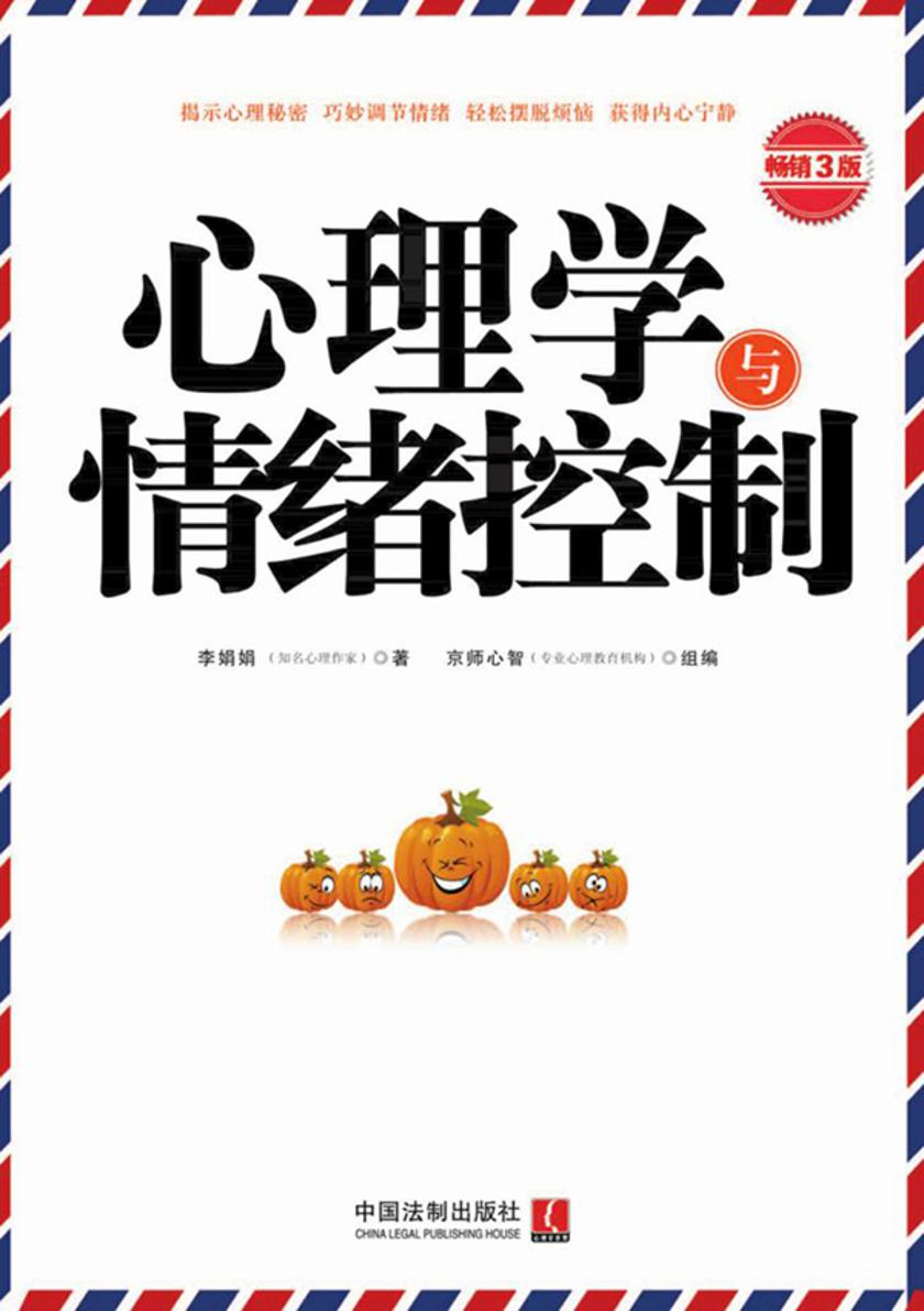 心理学与情绪控制(畅销3版)