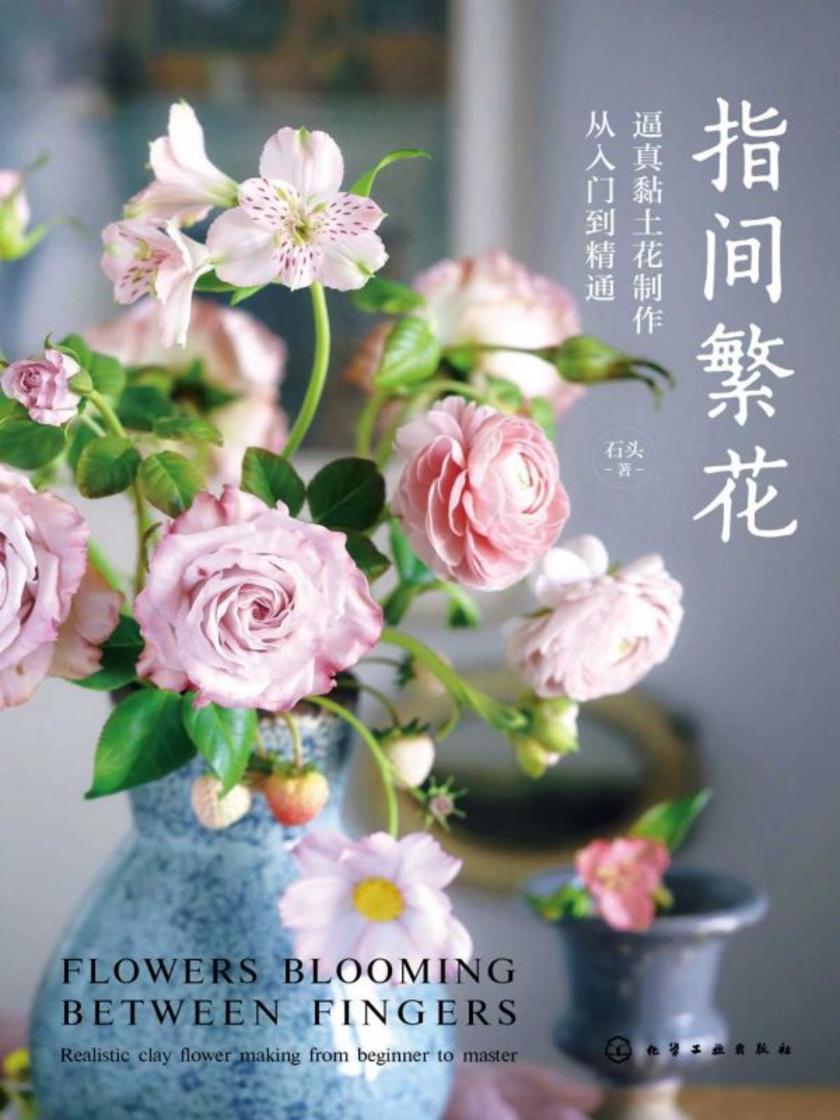指间繁花:逼真黏土花制作从入门到精通