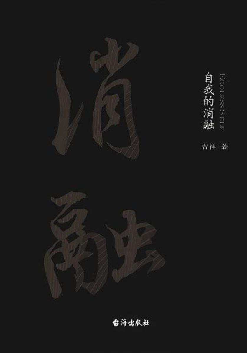 自我的消融