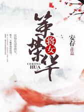 将女策荣华