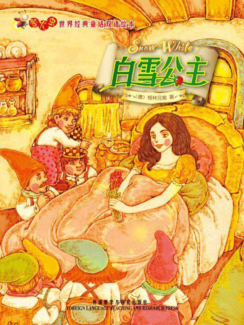 白雪公主(萤火虫·世界经典童话双语绘本)