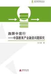 踟蹰中前行：中国教育产业融资问题探究(仅适用PC阅读)
